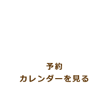 予約カレンダーを見る