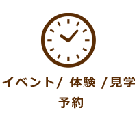 イベント／体験／見学予約