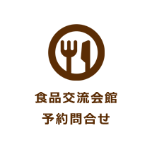 食品交流会館施設予約